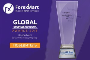 ФорексМарт в номинации «Best Forex Newcomer 2016»