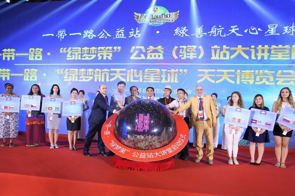 Guests and Yan Tao start the Belt and Road·“Green Dream Policy” Public-welfare Station Lecture and “Green Dream Aerospace Heart Planet” Tiantian Fair