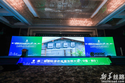 The Second International Green Energy Development Conference is held on October 16 in Yangzhong, east China's Jiangsu province.