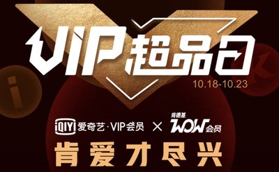 iQIYI and KFC Collaborate for “VIP Products Day” to Expand Membership Offerings