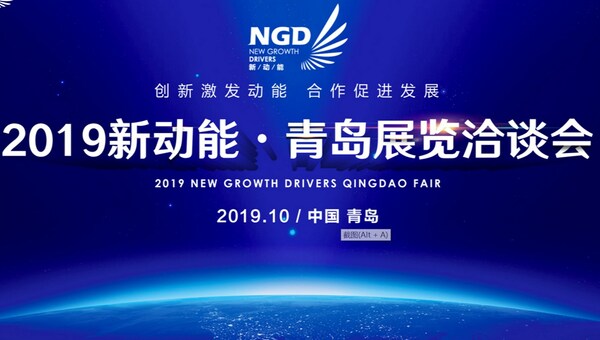 2019 New Growth Drivers Qingdao Fair