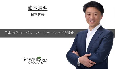 油木清明氏がBowerGroupAsiaの日本担当マネジングディレクターに任命