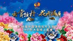 Xinhua Silk Road: cidade da região central da China inaugura transmissão ao vivo pela internet de festival cultural de peônias