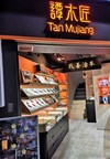 Tan Mujiang abre otra tienda emblemática internacional en Japón