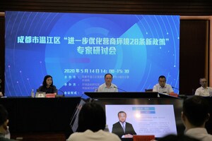 Chengdu's Wenjiang District holds online seminar on 28 new measures to further improve business environment