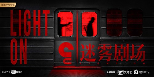 iQIYI Launches “Mist Theater”, New Content Library Dedicated to Suspense Dramas