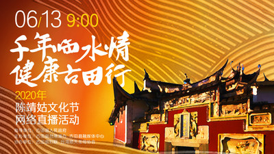 Chen Jinggu Cultural Festival 2020 Webcast event was held in Gutian County