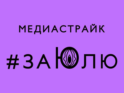 "Media Strike for Yulia." On Saturday June 27, Vulva images appeared on banners across 100 Russian online news and entertainment web sites in support of Yulia Tsvetkova.