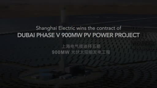 Shanghai Electric obtient le contrat d'ingénierie, de construction et d'approvisionnement pour la 5e phase du projet d'aménagement du parc solaire de Dubaï