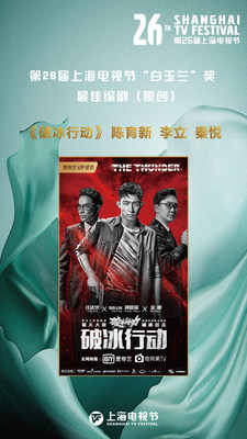 iQIYI’s Original Series “The Thunder” Wins Magnolia Award for Best Original Screenplay at 2020 Shanghai TV Festival