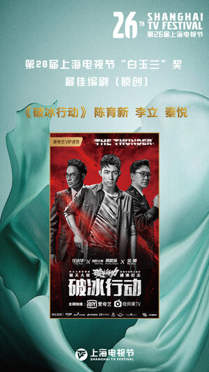 iQIYI's Original Series "The Thunder" Wins Magnolia Awards at 2020 Shanghai TV Festival