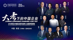 La Cumbre de Verano del Foro de Empresarios de Yabuli China se inaugura en Qingdao