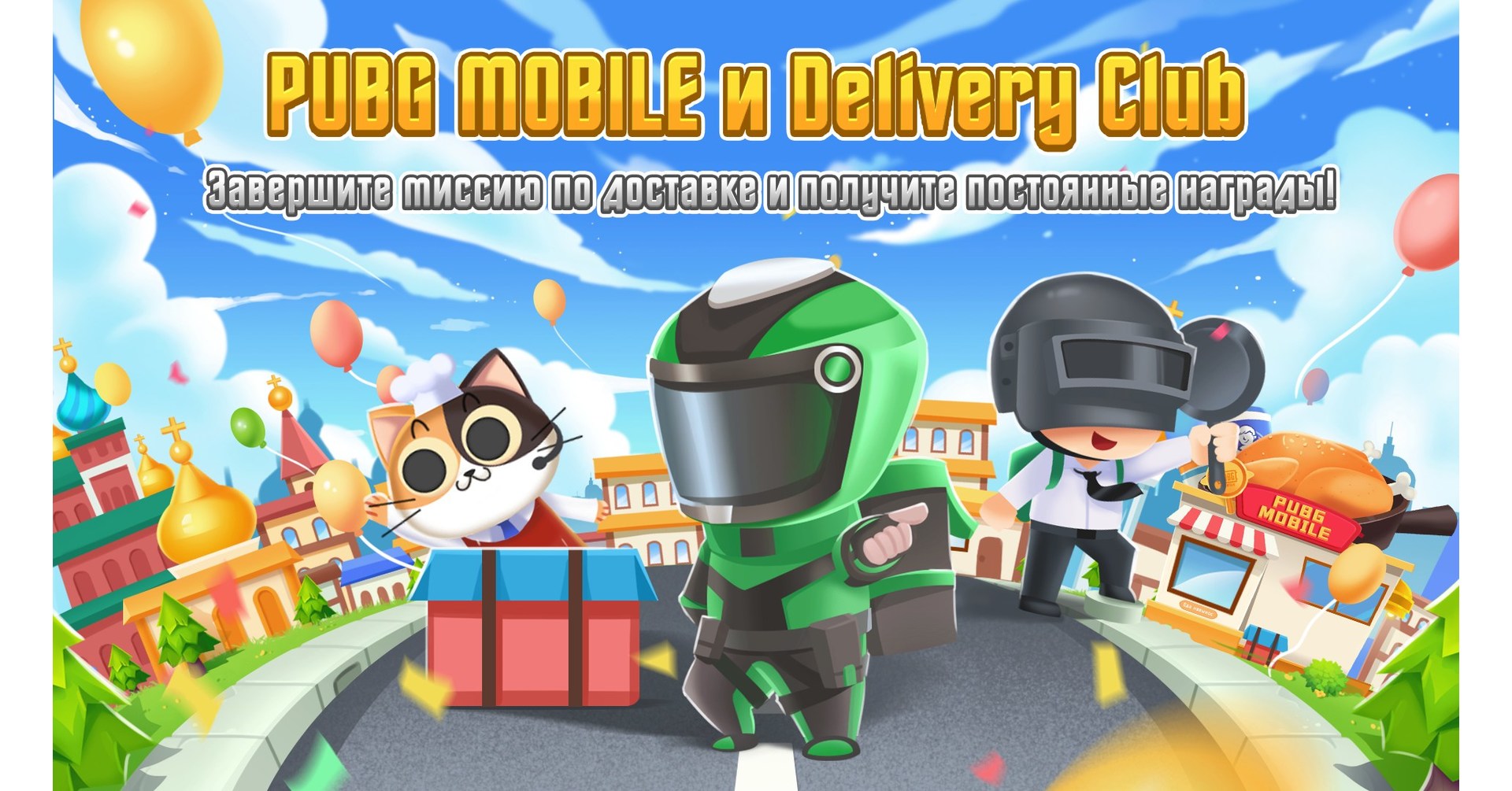 Сотрудничество между PUBG MOBILE Россия и Delivery Club