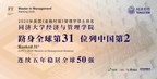 Tongji SEM obtuvo el puesto 31 en la clasificación del Financial Times 2020 para las maestrías en Gestión