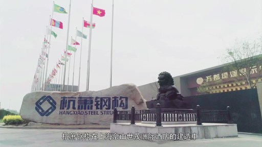1-minute introduction video for Hangxiao Steel Structure, produced by the National Geographic Channel