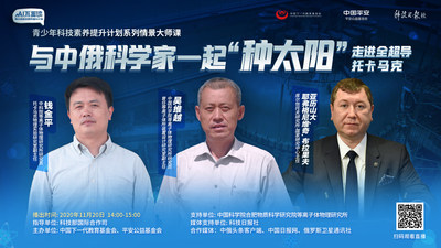 LIVE TELECAST FOR World Children's Day: Unveil the future artificial sun with scientists from China and Russia on November 20!