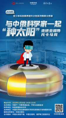 LIVE TELECAST FOR World Children’s Day: Unveil the future artificial sun with scientists from China and Russia on November 20! LIVE TELECAST FOR World Children’s Day: Unveil the future artificial sun with scientists from China and Russia on November 20!