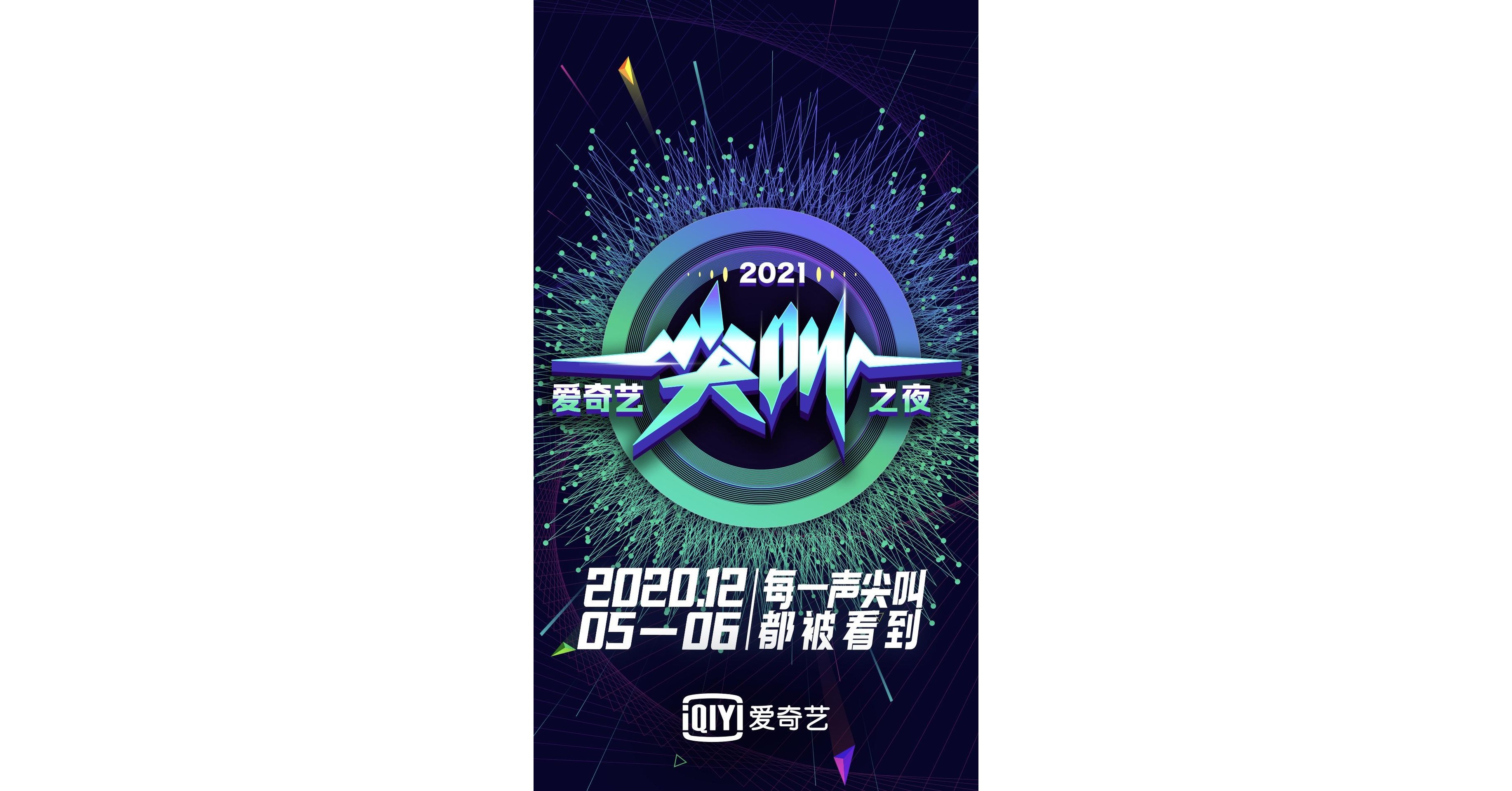 iQIYI Showcases Strong Year at Scream Night 2021 Gala Event