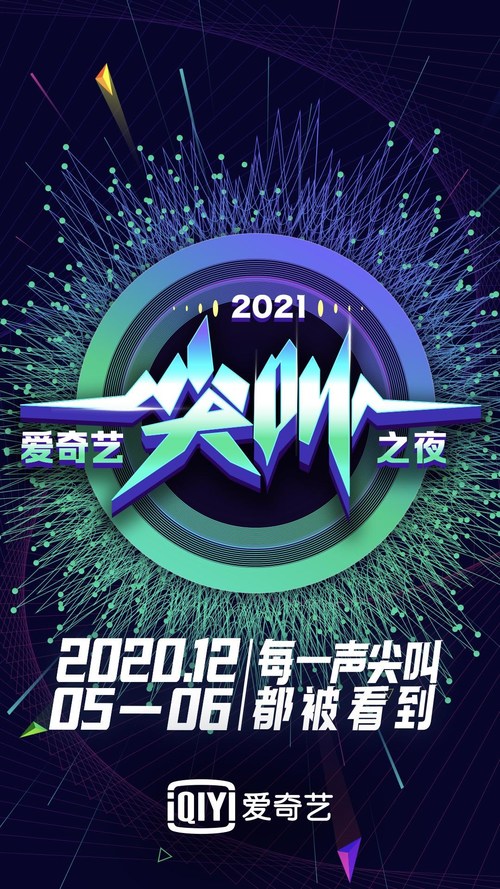 iQIYI Showcases Strong Year at Scream Night 2021 Gala Event (PRNewsfoto/iQIYI, Inc.)