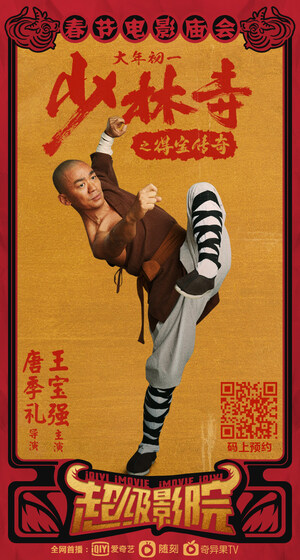 iQIYI's Ultimate Online Cinema Section to Premiere "Shaolin Master" Through PVOD Mode, on First Day of Chinese New Year