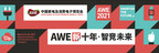 AWE2021 change de lieu et de dates et se rend au NECC (Shanghai) du 23 au 25 mars pour dévoiler sa nouvelle décennie technologique