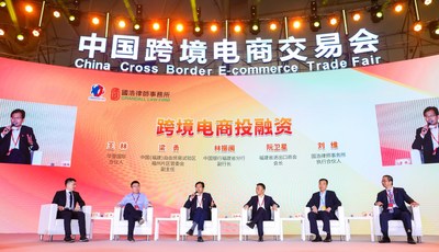 中国跨境电商金融资本高峰论坛