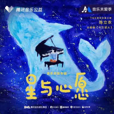 The collaborative charity album “Stars and Wishes” was launched by TME with pop singer and TME Music Care Ambassador Chen Linong, and a select group of autistic children.