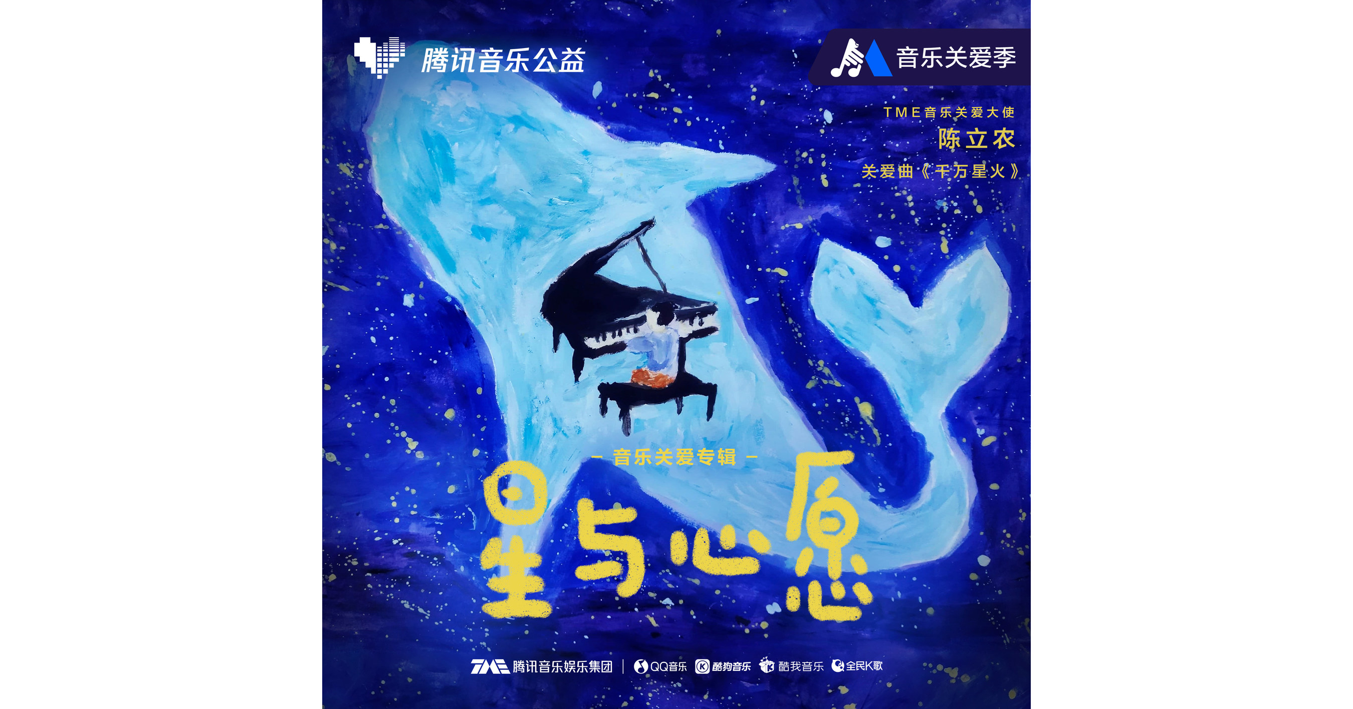 Tencent Music Entertainment Group Launches Charity Album "Stars and Wishes" on World Autism Awareness Day