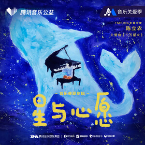 Tencent Music Entertainment Group Launches Charity Album "Stars and Wishes" on World Autism Awareness Day