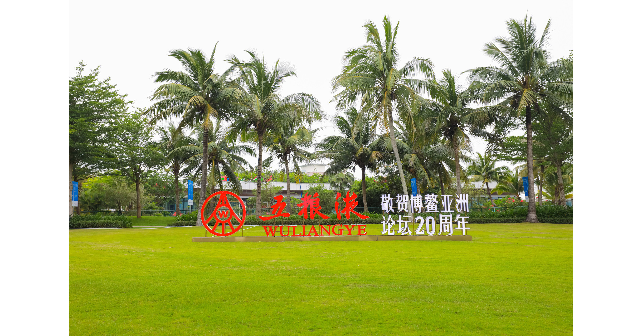 Xinhua Silk Road: a fabricante chinesa de bebidas alco&oacute;licas Wuliangye se apresenta na Confer&ecirc;ncia anual do F&oacute;rum de Boao para a &Aacute;sia de 2021