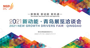 Le Salon des nouveaux moteurs de croissance 2021 - Qingdao aura lieu en juillet prochain
