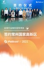 Die Pelliconi Group unterzeichnete eine Investitionsvereinbarung zum Bau eines Werks für hochwertige Verpackungsmaterialien im Changzhou National Hi-Tech District