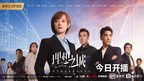 iQIYI's The Ideal City Becomes Instant Hit in First Week on Air