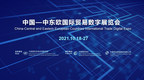 Приглашение на Международную цифровую торговую выставку «Китай и страны ЦВЕ-2021»