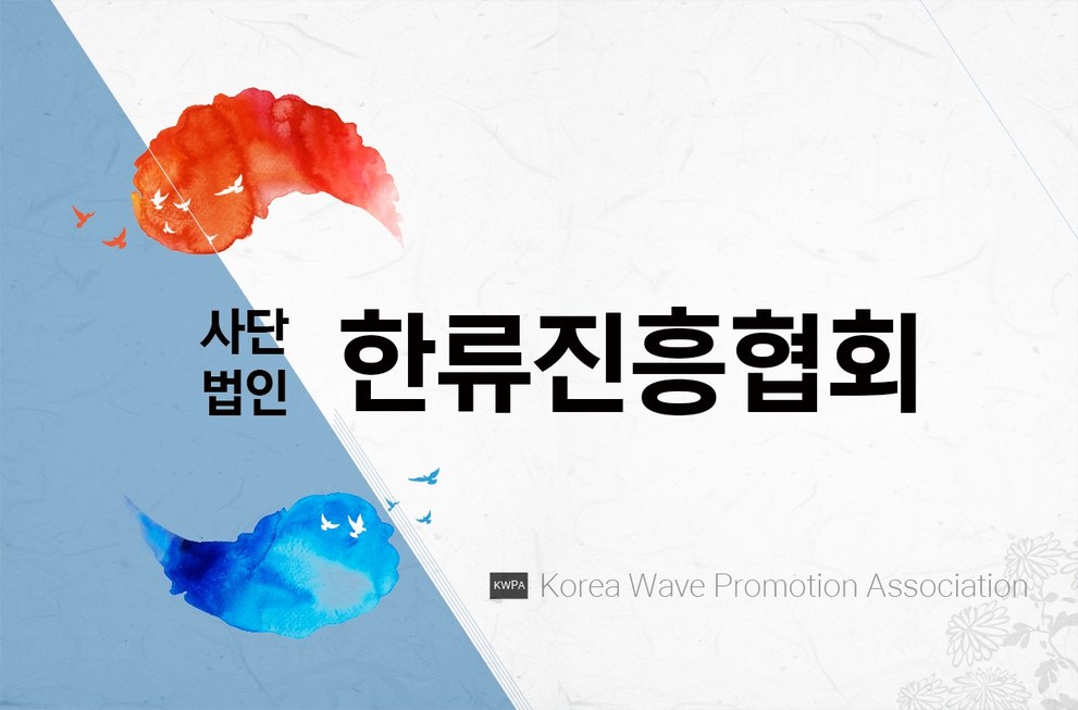 Hanryu Bank, leading the launching of the Korean Wave Promotion Association Hanryu Bank, leading the launching of the Korean Wave Promotion Association