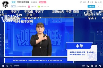 Bilibili’s barrier-free livestream channel with sign language interpreters for hearing-impaired users during S11