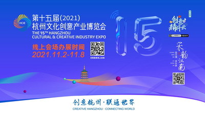 15.ª Exposición de la Industria Cultural y Creativa de Hangzhou (PRNewsfoto/Hangzhou Municipal Government)