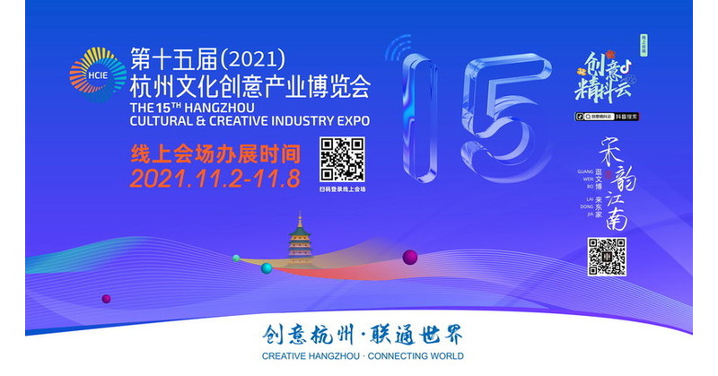 Creatividad ilimitada en la nube: la Exposici&oacute;n en l&iacute;nea de la Industria Cultural y Creativa de Hangzhou re&uacute;ne ideas globales y promueve intercambios
