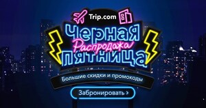 Trip.com запускает распродажу «Черная пятница» со скидками для российских путешественников