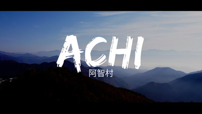 Achi Village PR movie Thumnail