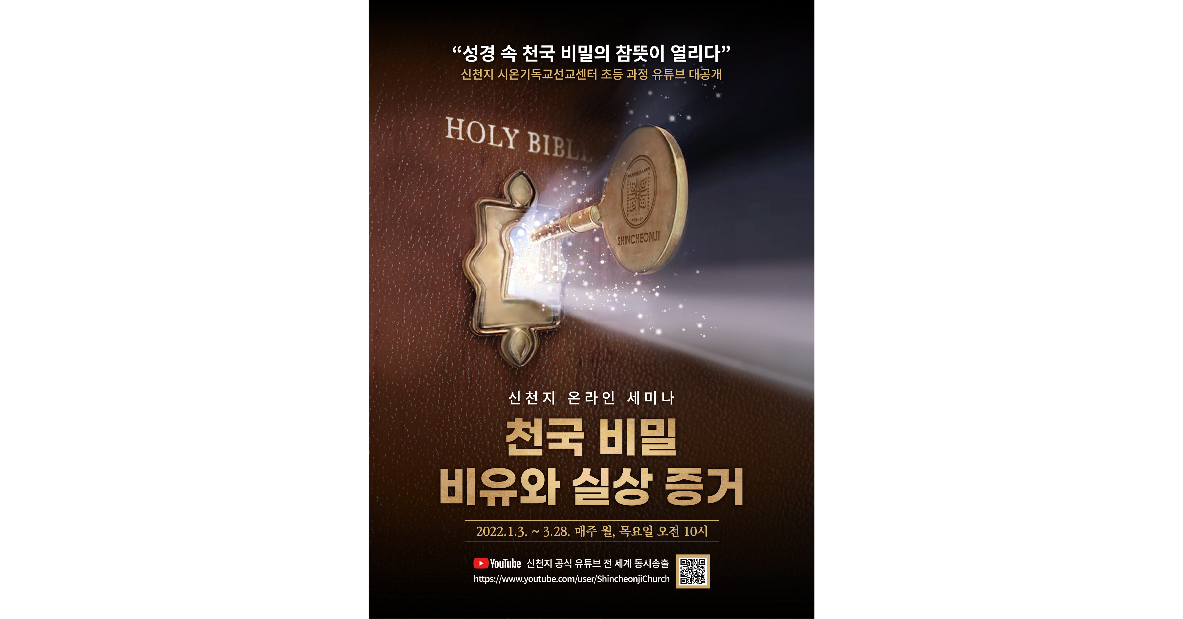 Shincheonji Church of Jesus to Host a Live Seminar Series Regarding The Parables of the Secrets of Heaven and the Testimony of the Fulfillment Starting January 3