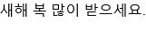 Statement by the Prime Minister on Korean New Year