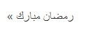 Statement by the Prime Minister on Ramadan
