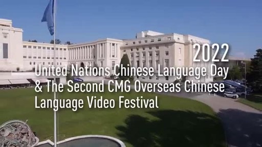 2022 United Nations Chinese Language Day and Second CMG Overseas Chinese Language Video Festival Held