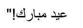 Statement by the Prime Minister on Eid al-Fitr