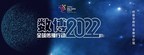 2022 China International Big Data Industry Expo wird am 26. Mai online stattfinden