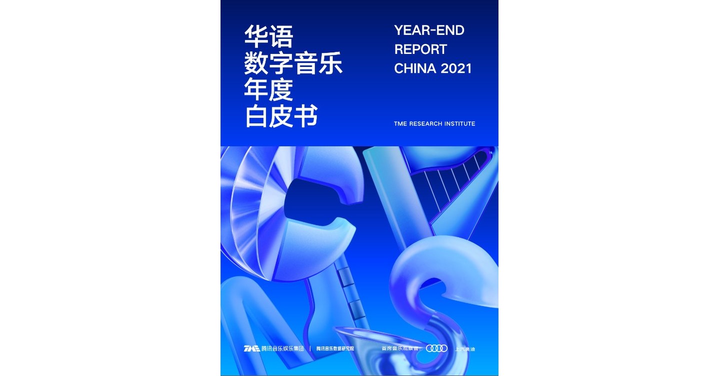 腾讯音乐娱乐集团发布《2021中国数字音乐产业年终报告》