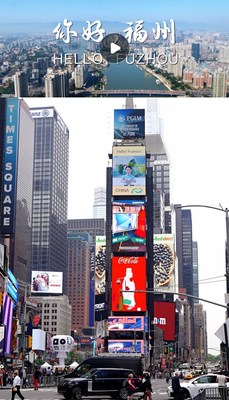 The promo film of Fuzhou City in Fujian Province boarded on the "China screen" at Times Square in New York.