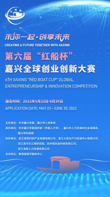 6th Jiaxing "Red Boat Cup" Global Entrepreneurship & Innovation Competition to be Held - Vimarsana News