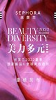 Sephora China Releases 2022 New &amp; Exclusive Summer Products, Global Beauty Trends and "China Accelebrate" Program to Celebrate Beauty Diversity
